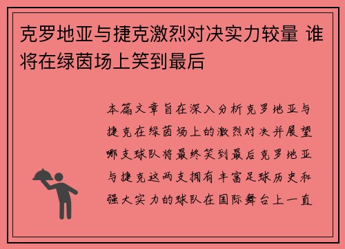 克罗地亚与捷克激烈对决实力较量 谁将在绿茵场上笑到最后