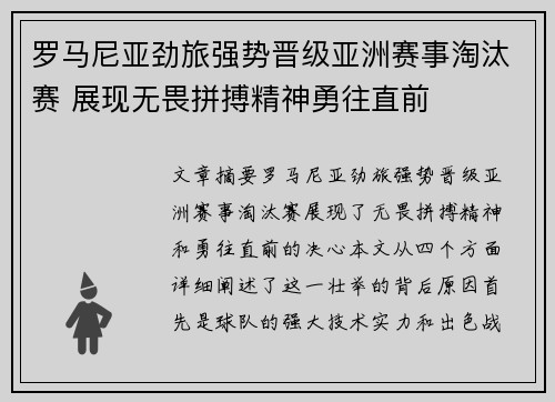 罗马尼亚劲旅强势晋级亚洲赛事淘汰赛 展现无畏拼搏精神勇往直前