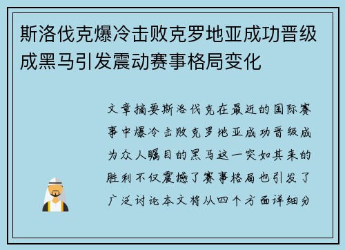 斯洛伐克爆冷击败克罗地亚成功晋级成黑马引发震动赛事格局变化