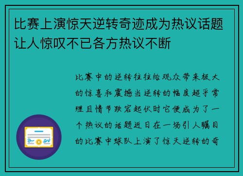比赛上演惊天逆转奇迹成为热议话题让人惊叹不已各方热议不断