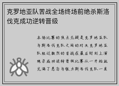 克罗地亚队苦战全场终场前绝杀斯洛伐克成功逆转晋级