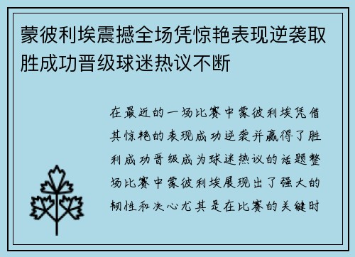 蒙彼利埃震撼全场凭惊艳表现逆袭取胜成功晋级球迷热议不断