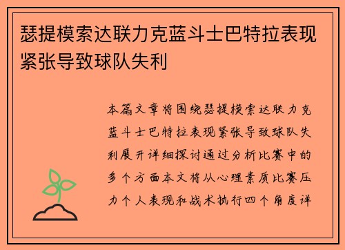 瑟提模索达联力克蓝斗士巴特拉表现紧张导致球队失利