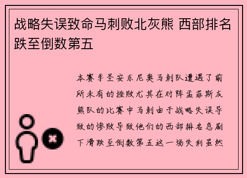 战略失误致命马刺败北灰熊 西部排名跌至倒数第五