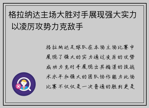 格拉纳达主场大胜对手展现强大实力 以凌厉攻势力克敌手