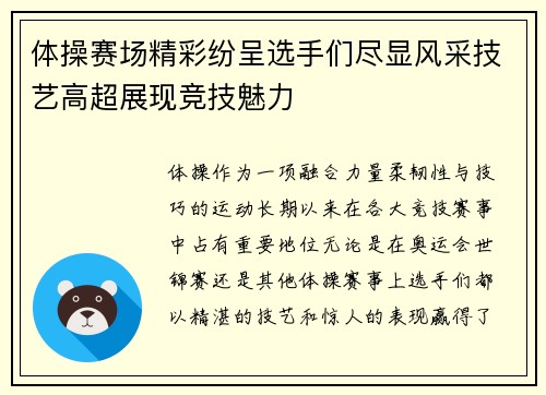 体操赛场精彩纷呈选手们尽显风采技艺高超展现竞技魅力