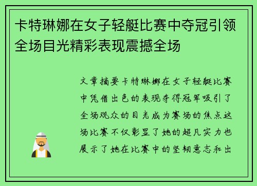 卡特琳娜在女子轻艇比赛中夺冠引领全场目光精彩表现震撼全场