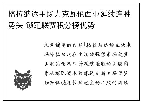 格拉纳达主场力克瓦伦西亚延续连胜势头 锁定联赛积分榜优势