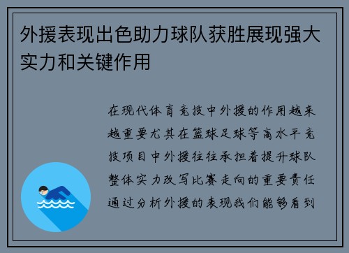 外援表现出色助力球队获胜展现强大实力和关键作用