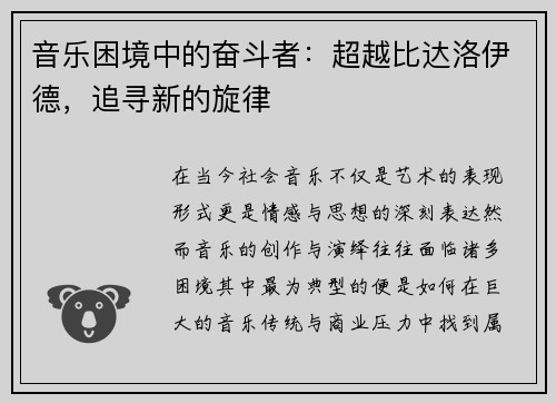 音乐困境中的奋斗者:超越比达洛伊德,追寻新的旋律