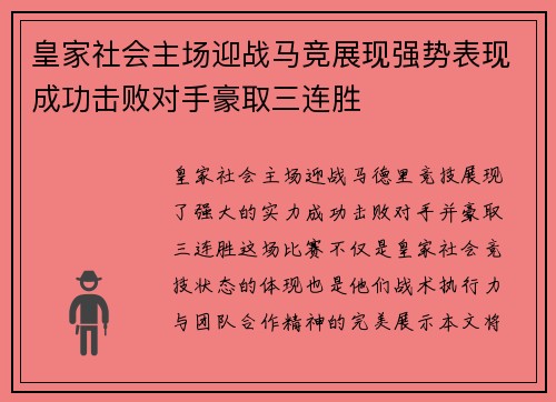 皇家社会主场迎战马竞展现强势表现成功击败对手豪取三连胜