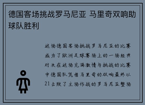 德国客场挑战罗马尼亚 马里奇双响助球队胜利