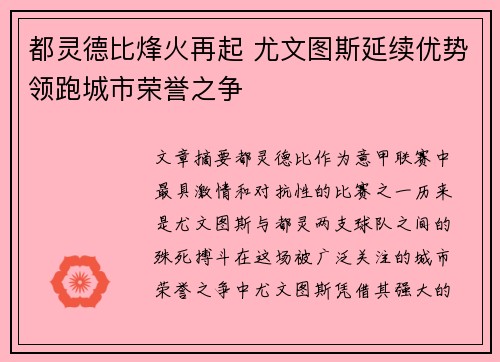 都灵德比烽火再起 尤文图斯延续优势领跑城市荣誉之争
