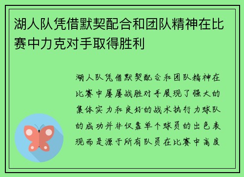 湖人队凭借默契配合和团队精神在比赛中力克对手取得胜利