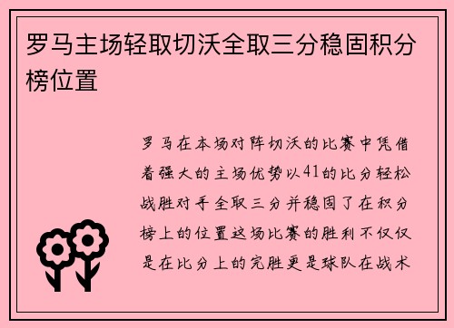 罗马主场轻取切沃全取三分稳固积分榜位置
