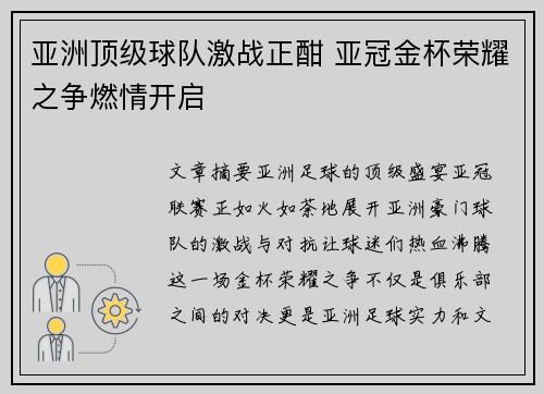 亚洲顶级球队激战正酣 亚冠金杯荣耀之争燃情开启
