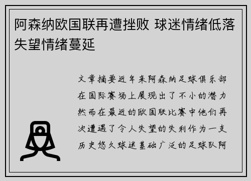 阿森纳欧国联再遭挫败 球迷情绪低落失望情绪蔓延