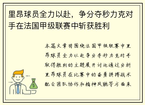 里昂球员全力以赴,争分夺秒力克对手在法国甲级联赛中斩获胜利