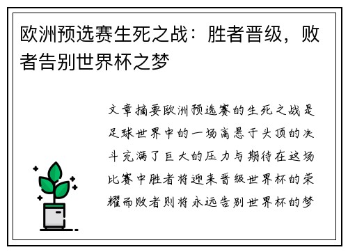 欧洲预选赛生死之战:胜者晋级,败者告别世界杯之梦