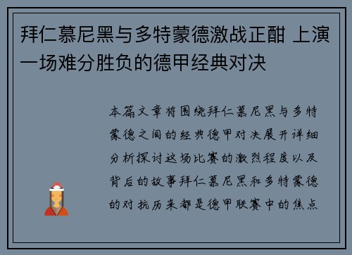拜仁慕尼黑与多特蒙德激战正酣 上演一场难分胜负的德甲经典对决