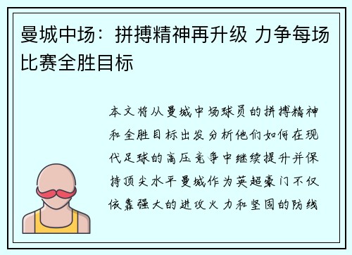 曼城中场：拼搏精神再升级 力争每场比赛全胜目标