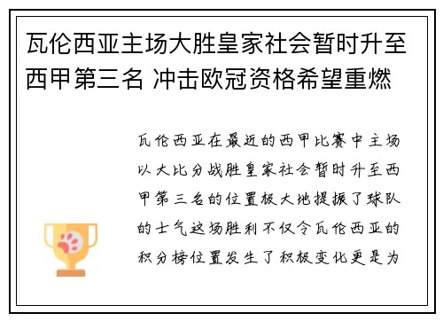 瓦伦西亚主场大胜皇家社会暂时升至西甲第三名 冲击欧冠资格希望重燃