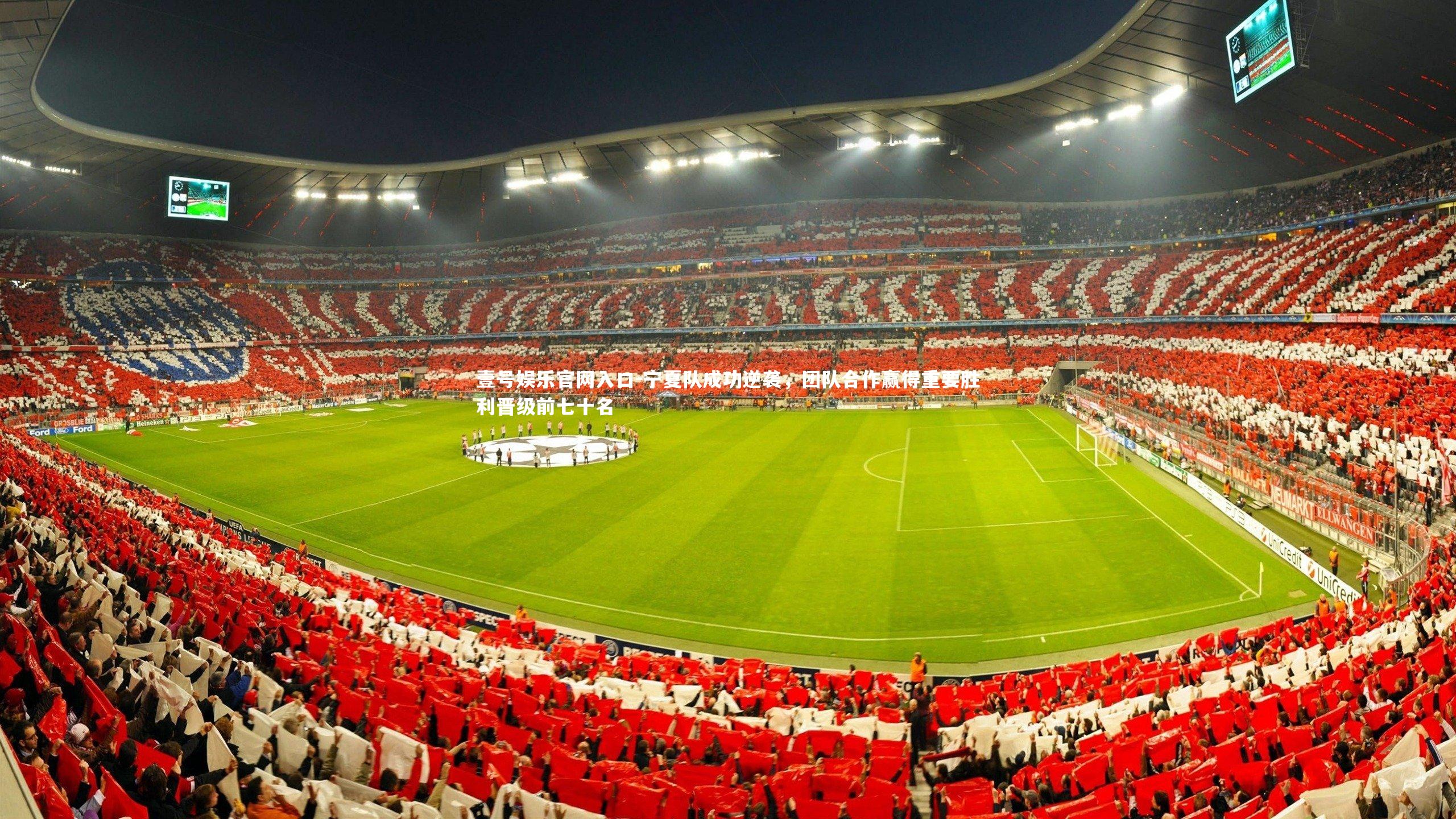 壹号娱乐官网入口-宁夏队成功逆袭，团队合作赢得重要胜利晋级前七十名