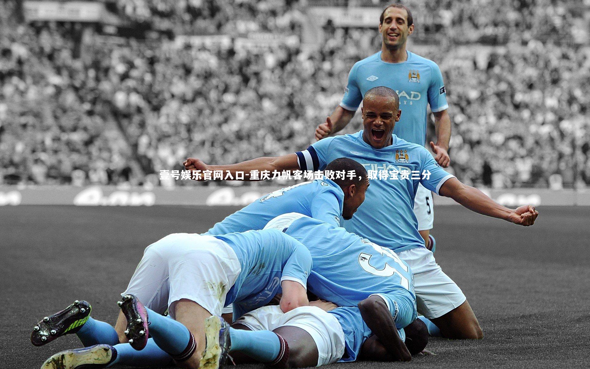 壹号娱乐官网入口-重庆力帆客场击败对手，取得宝贵三分