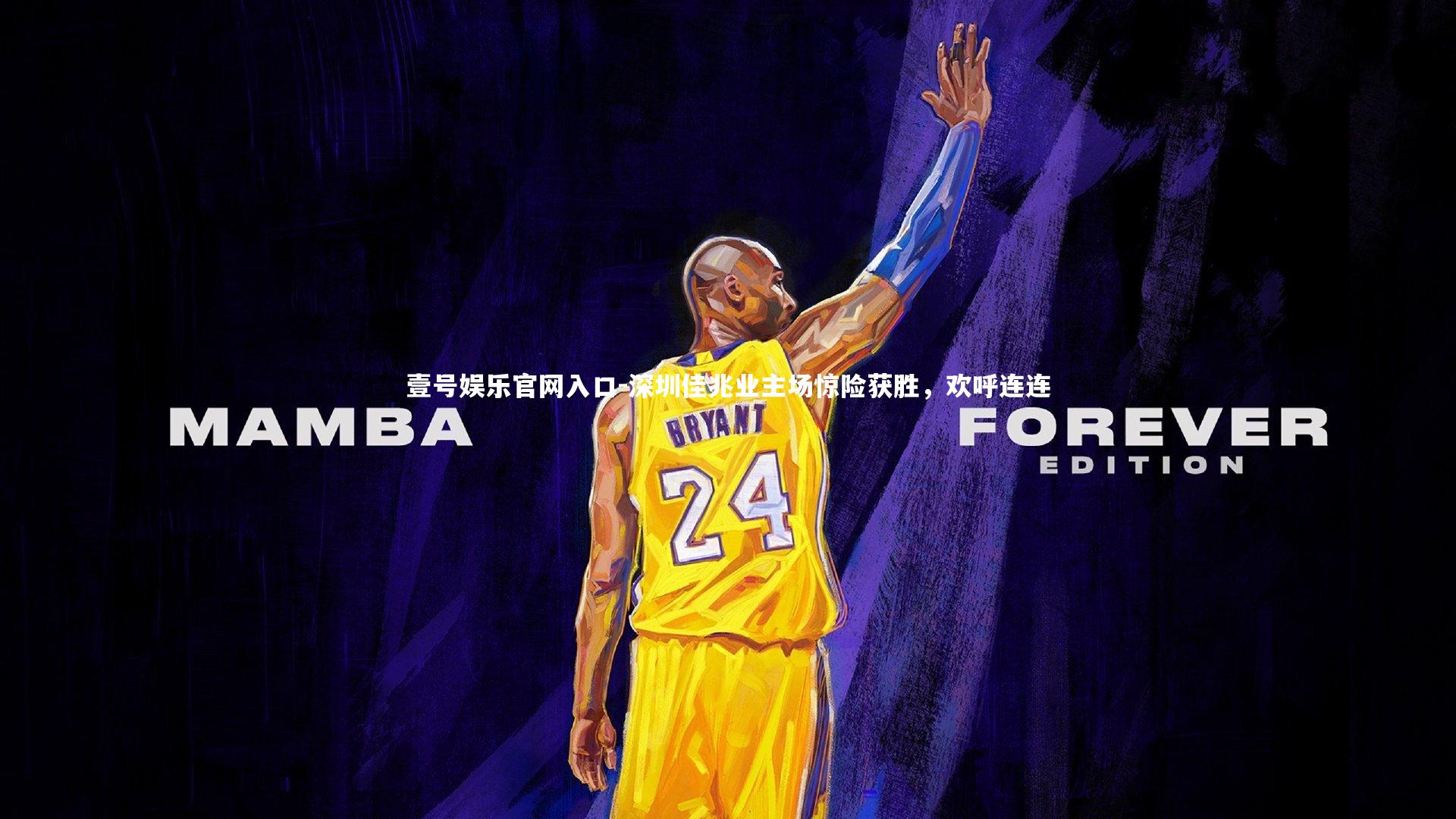 壹号娱乐官网入口-深圳佳兆业主场惊险获胜，欢呼连连