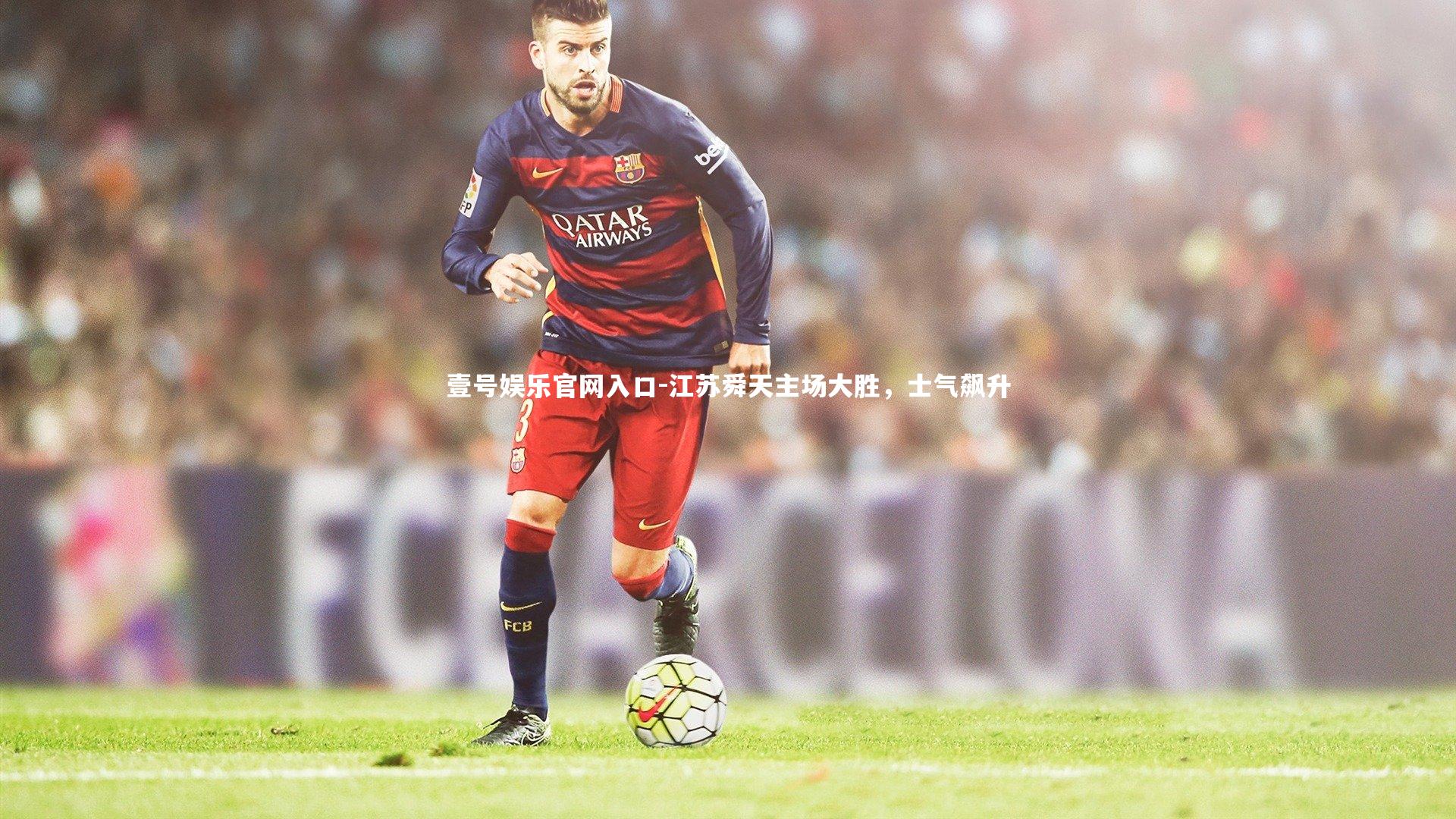 江苏舜天主场大胜,士气飙升