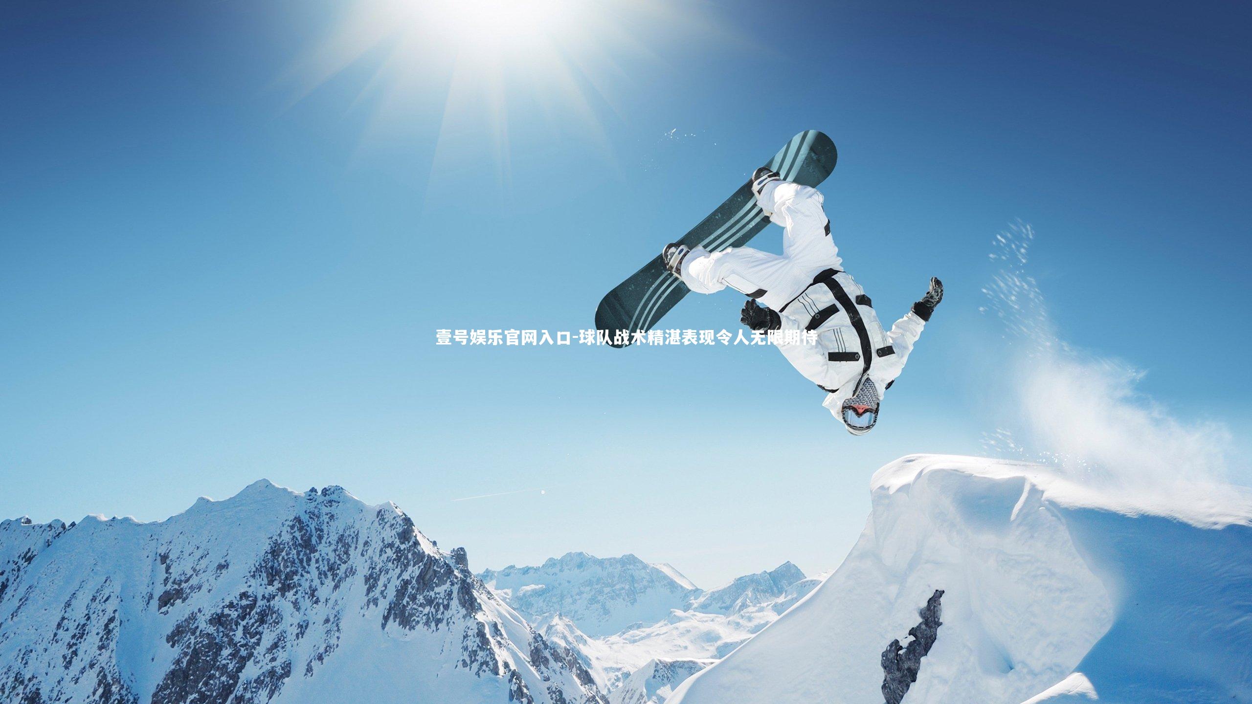 球队战术精湛表现令人无限期待