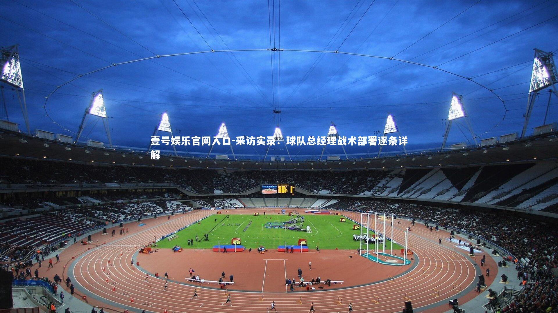 采访实录:球队总经理战术部署逐条详解