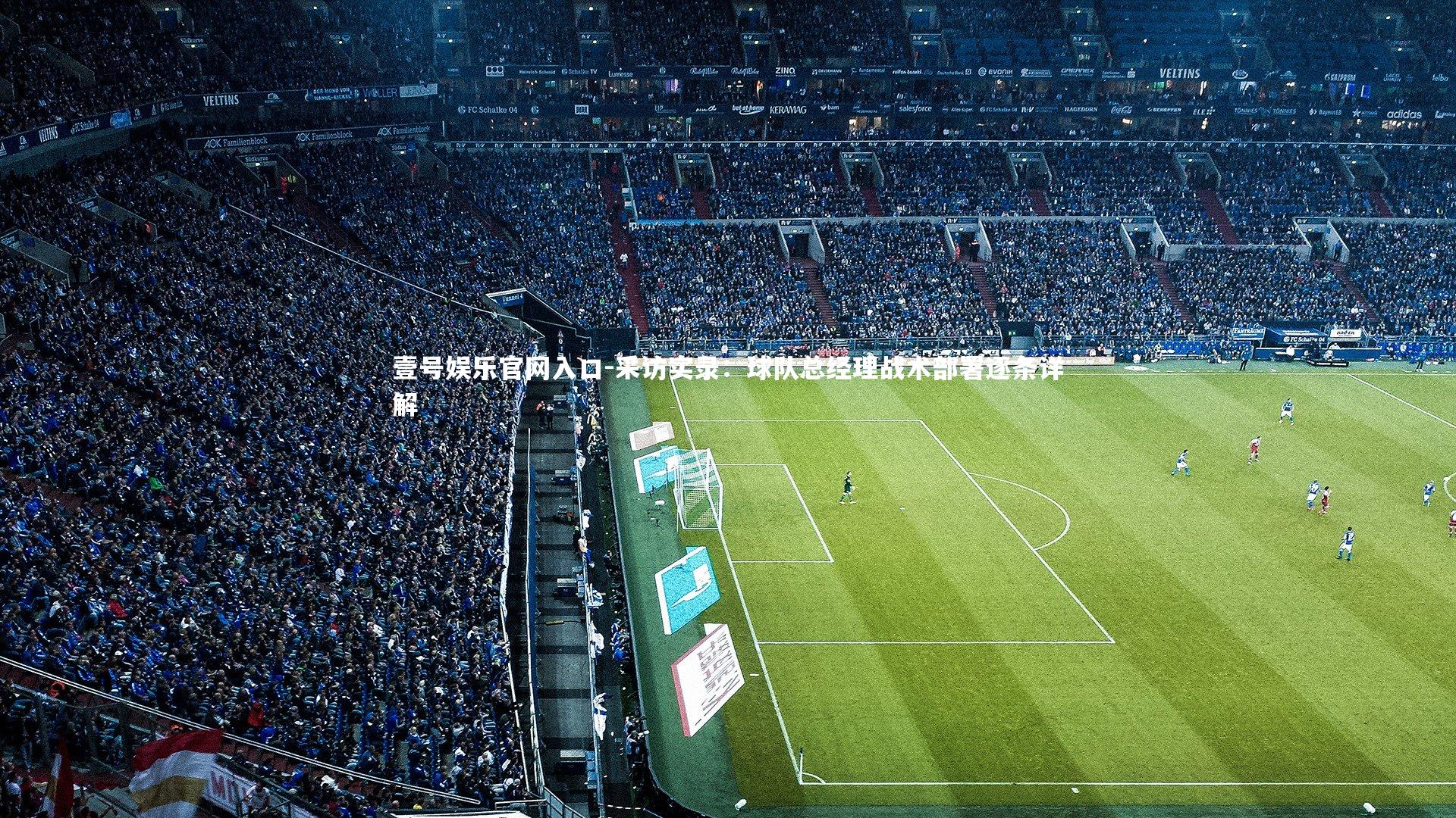 采访实录:球队总经理战术部署逐条详解