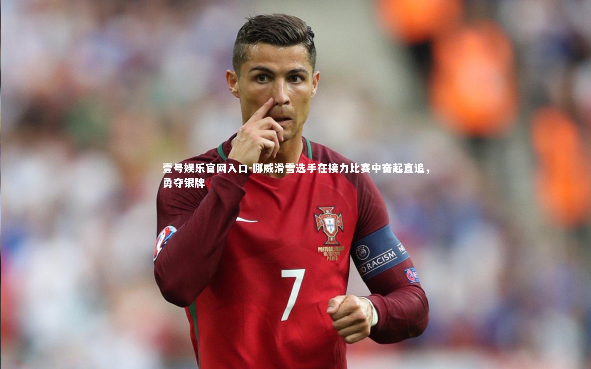 挪威滑雪选手在接力比赛中奋起直追，勇夺银牌