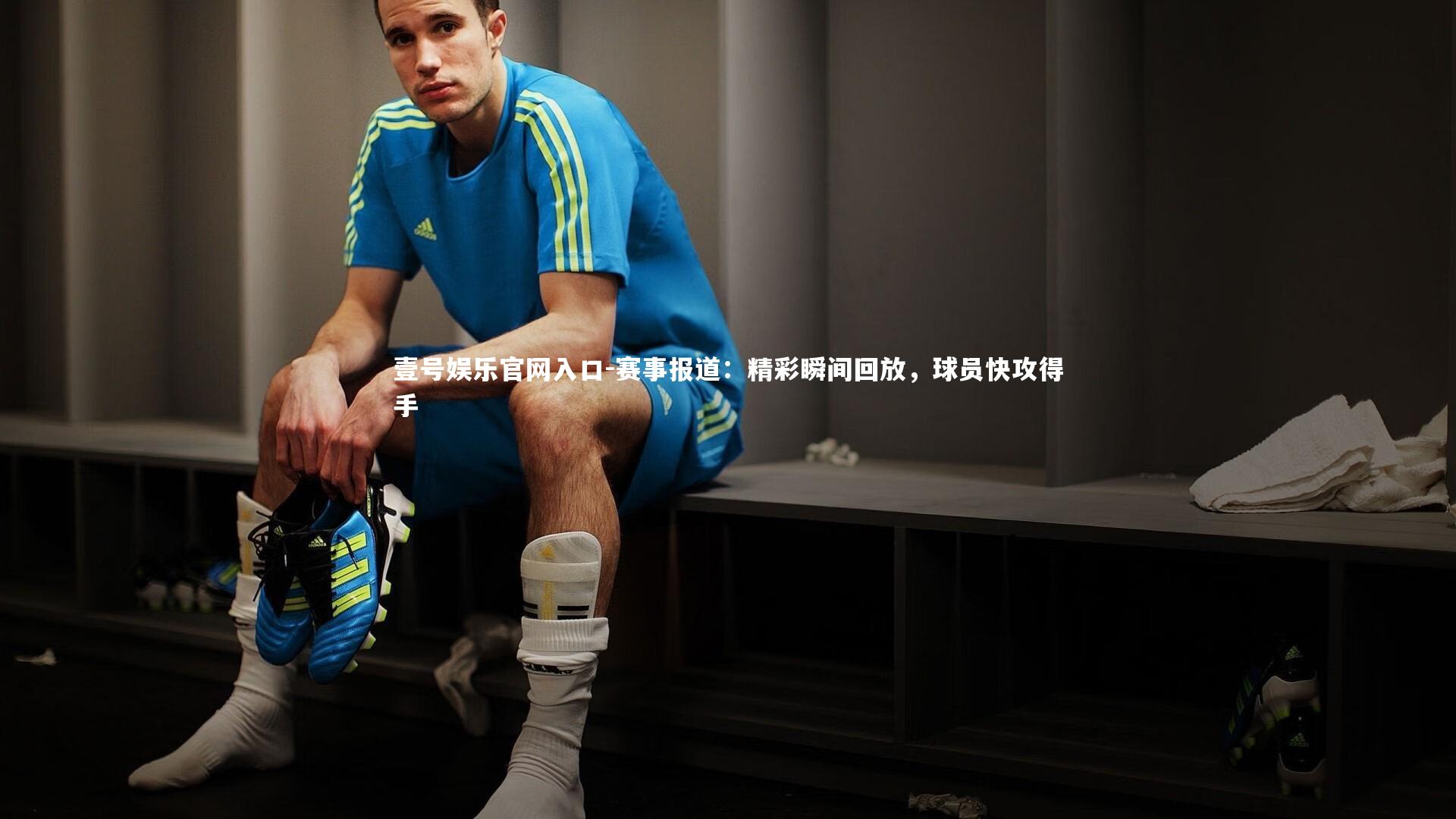 赛事报道:精彩瞬间回放,球员快攻得手