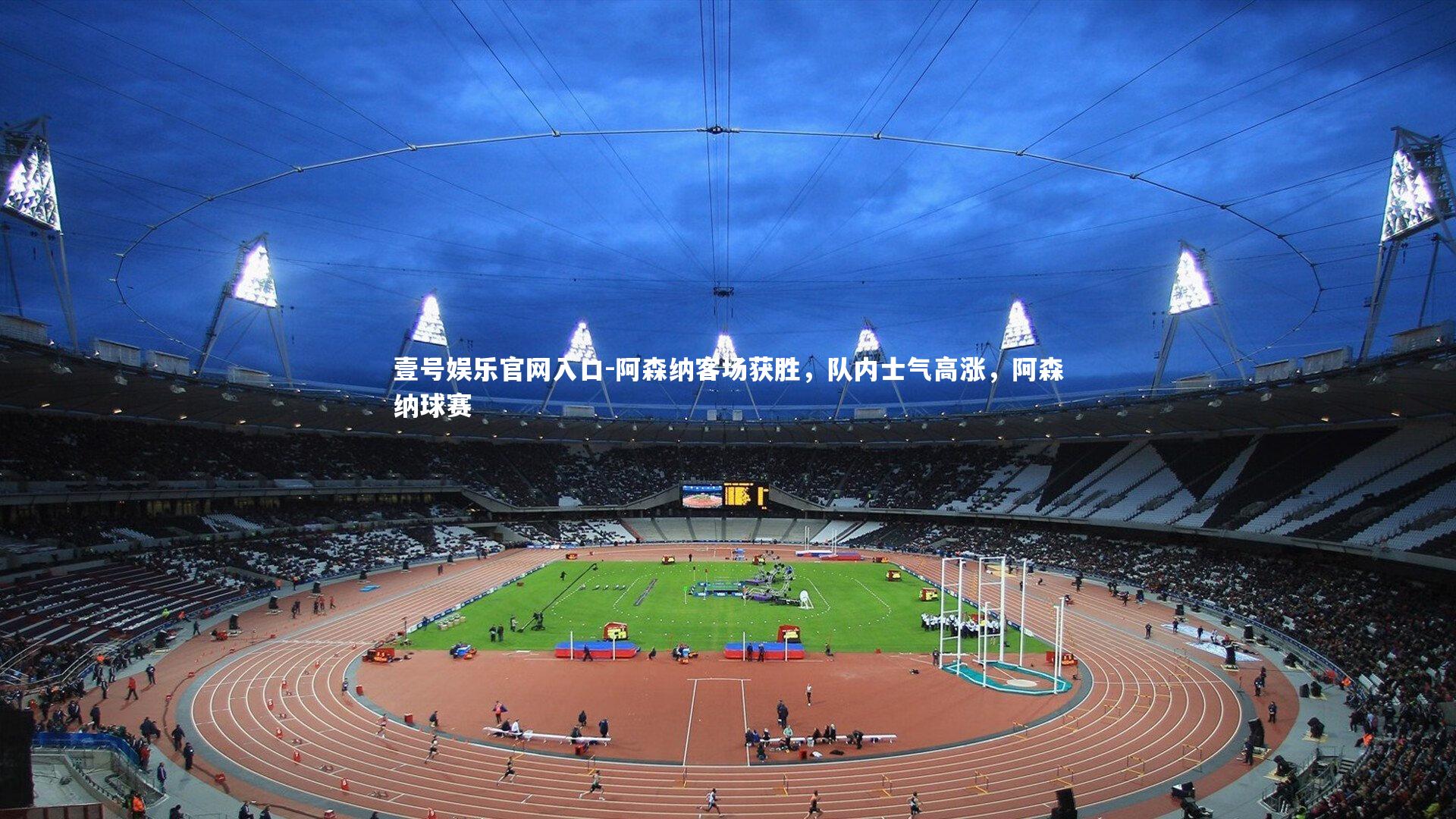 阿森纳客场获胜,队内士气高涨,阿森纳球赛