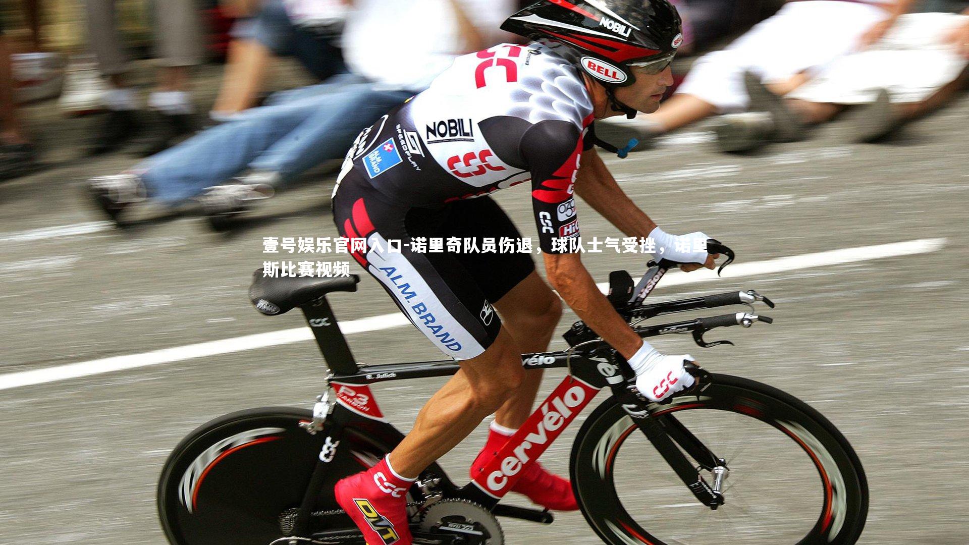 壹号娱乐官网入口-诺里奇队员伤退，球队士气受挫，诺里斯比赛视频