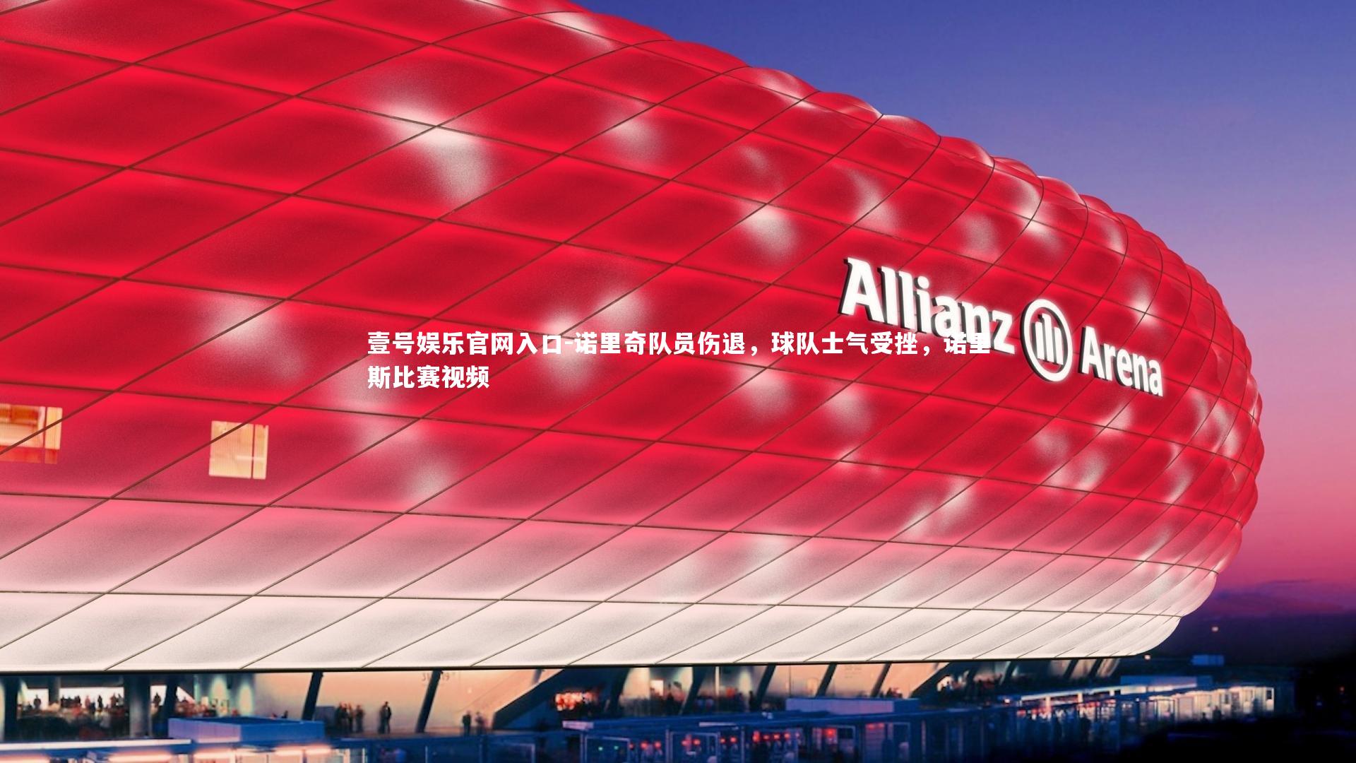 诺里奇队员伤退,球队士气受挫,诺里斯比赛视频