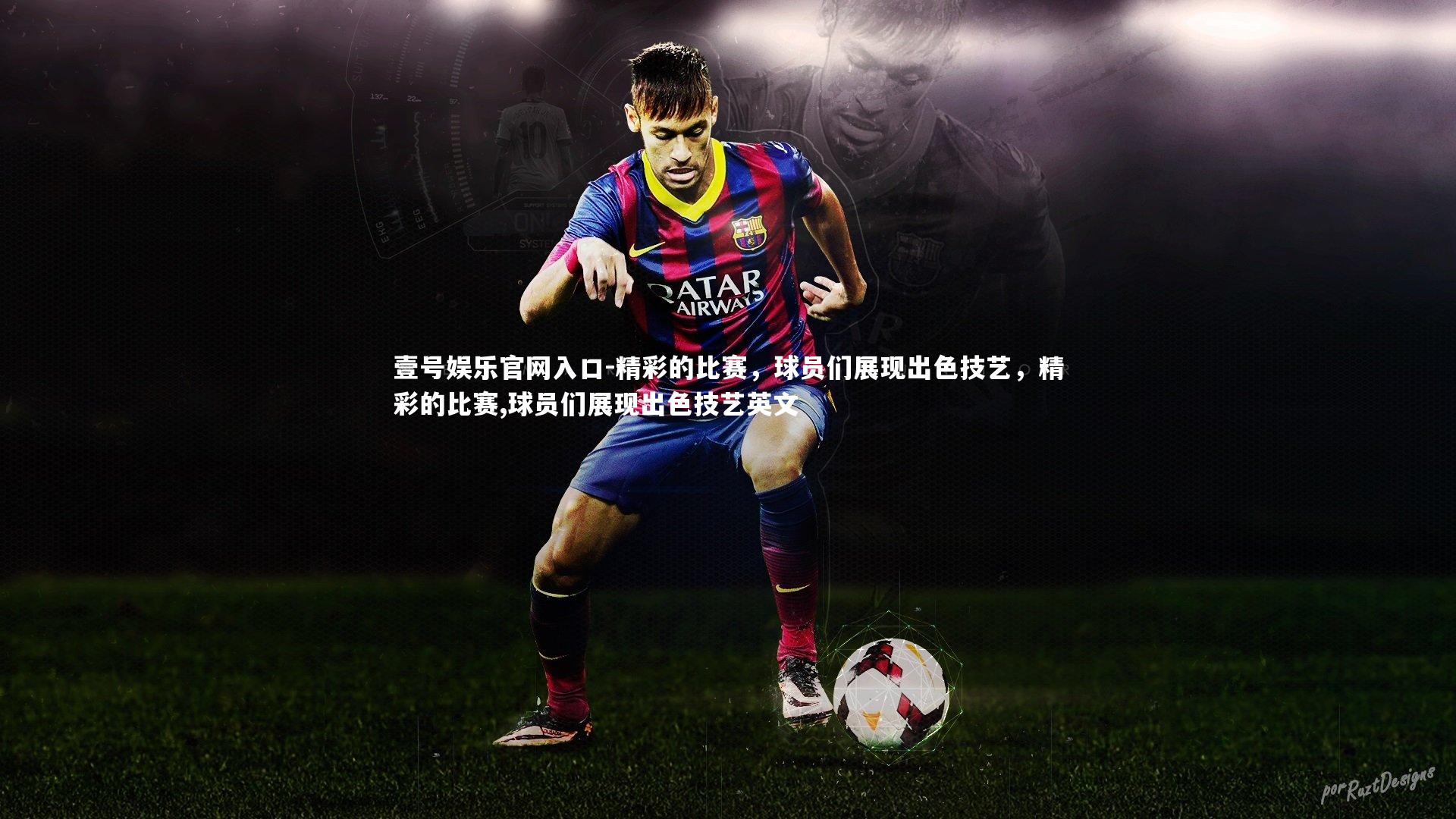 精彩的比赛，球员们展现出色技艺，精彩的比赛,球员们展现出色技艺英文