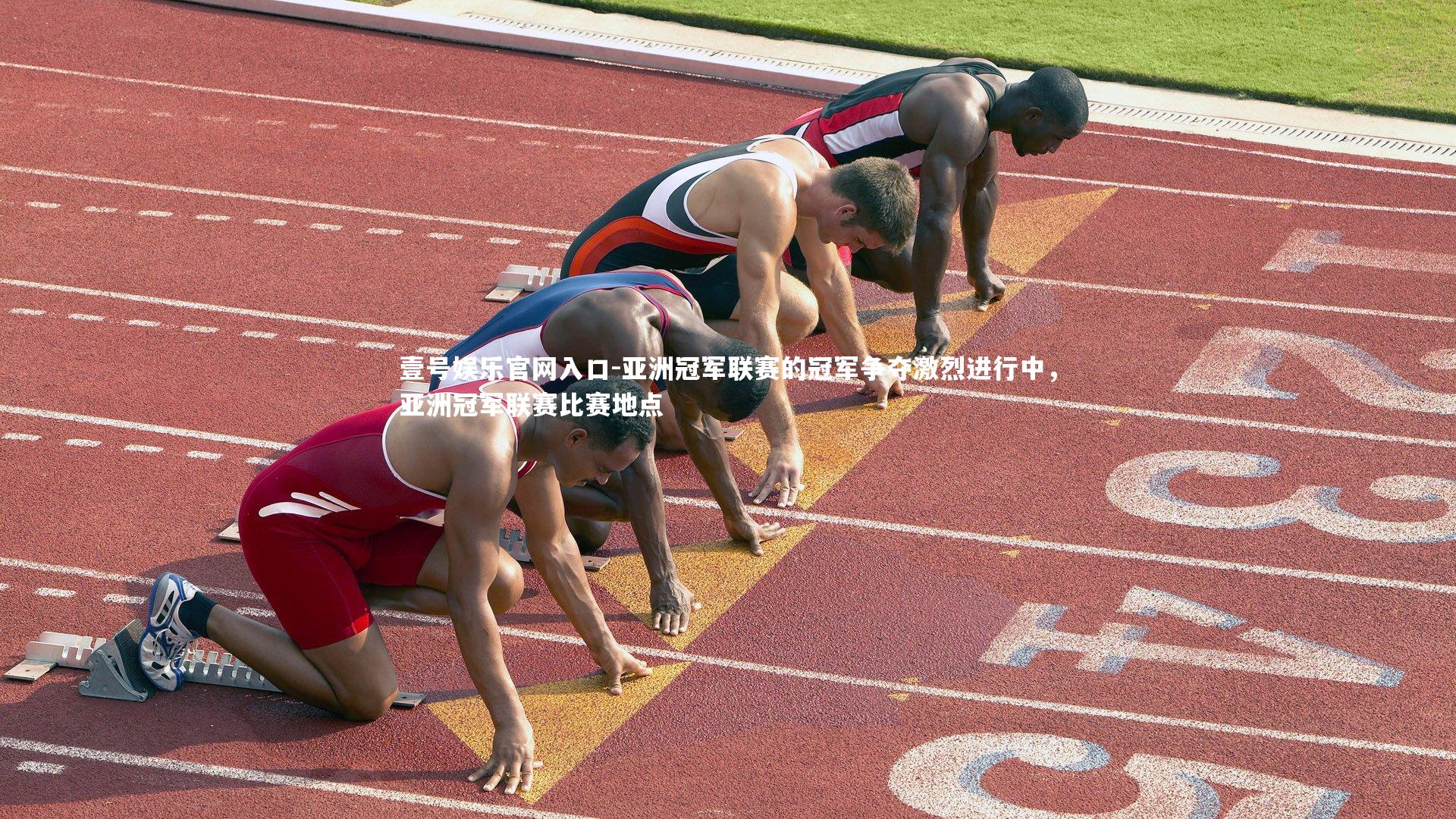 亚洲冠军联赛的冠军争夺激烈进行中，亚洲冠军联赛比赛地点