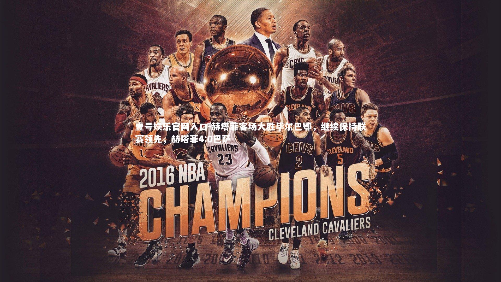 赫塔菲客场大胜毕尔巴鄂，继续保持联赛领先，赫塔菲4:0巴萨