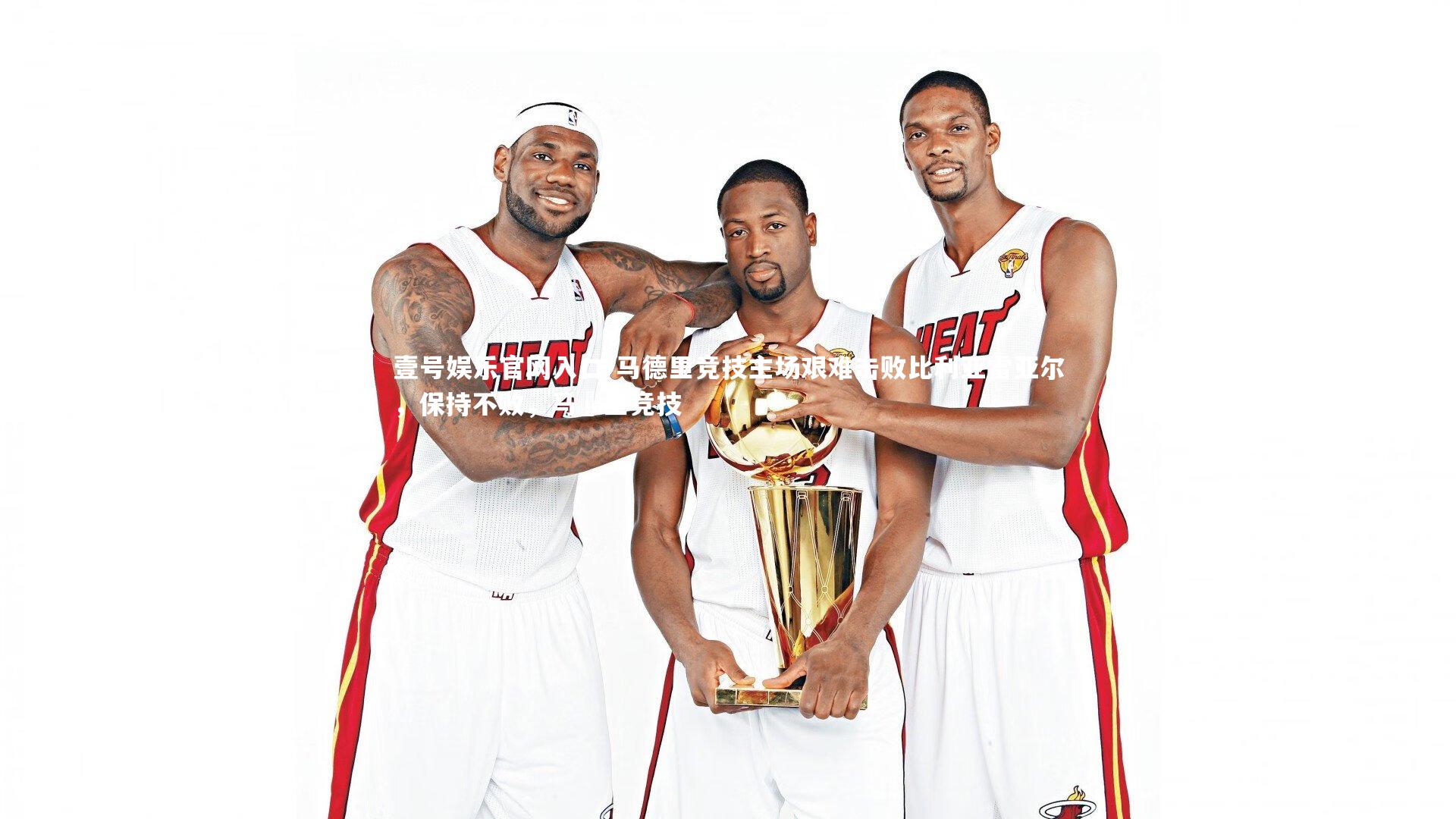 马德里竞技主场艰难击败比利亚雷亚尔，保持不败，马徳里竞技