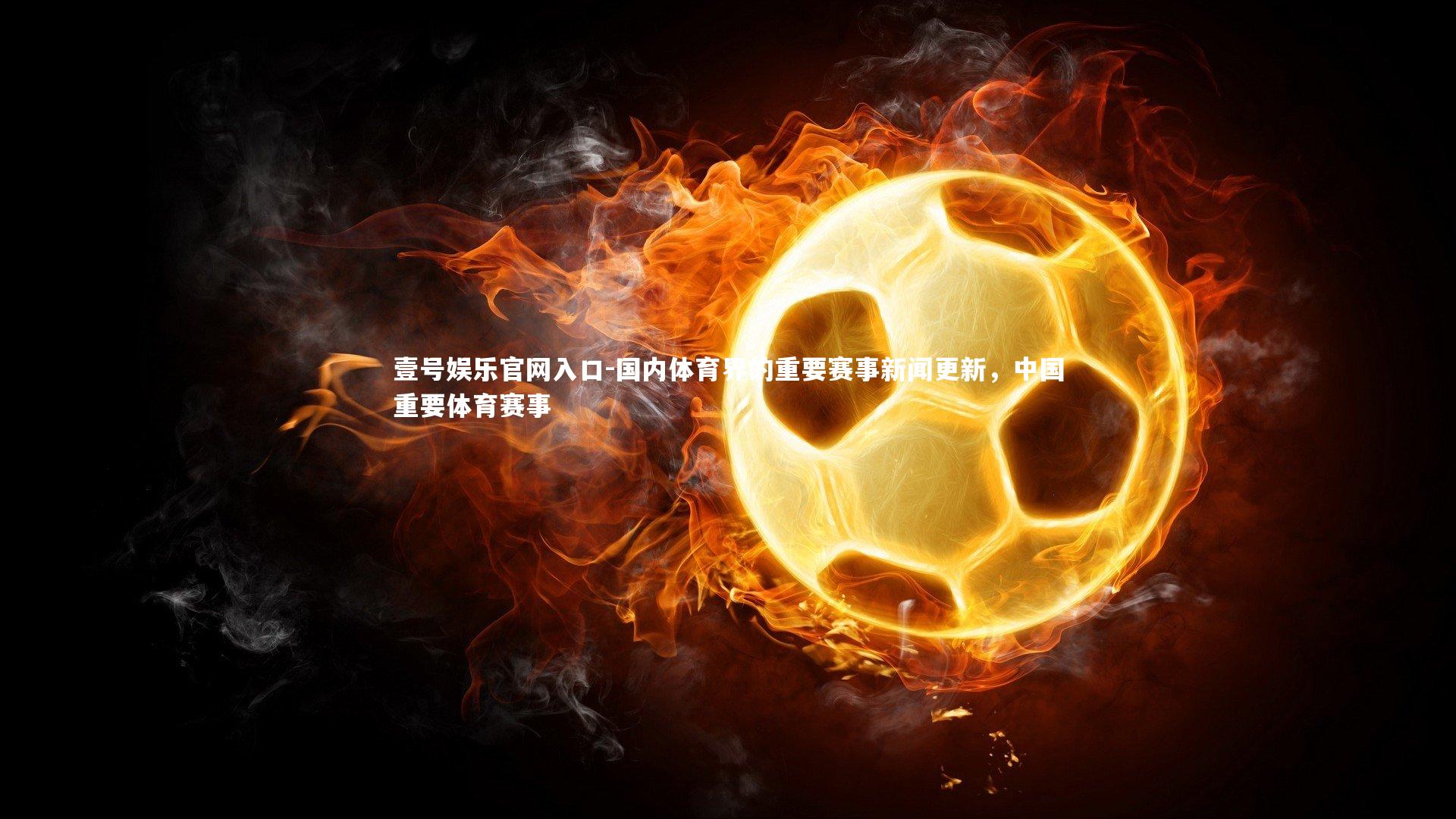 国内体育界的重要赛事新闻更新,中国重要体育赛事