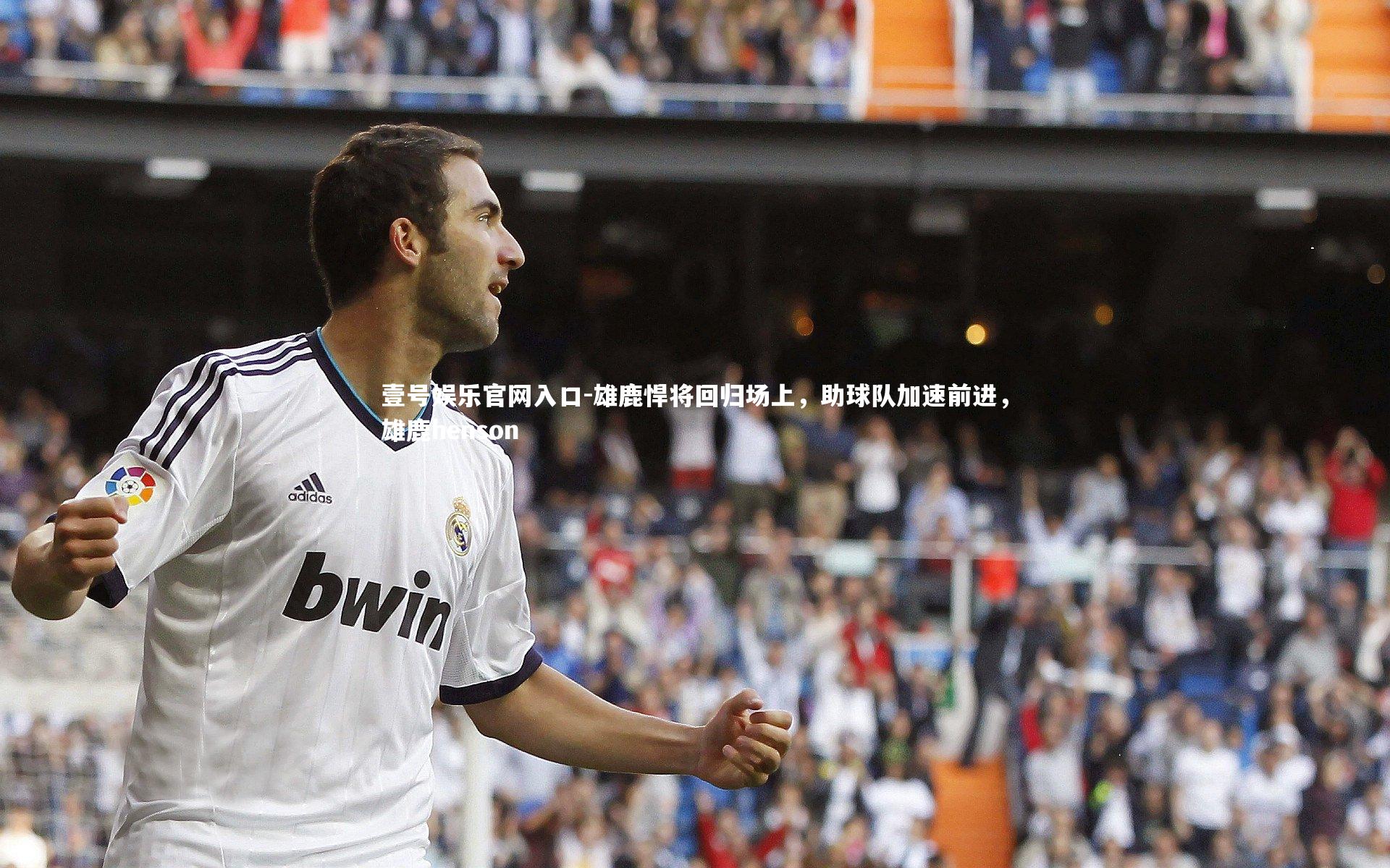 雄鹿悍将回归场上，助球队加速前进，雄鹿henson