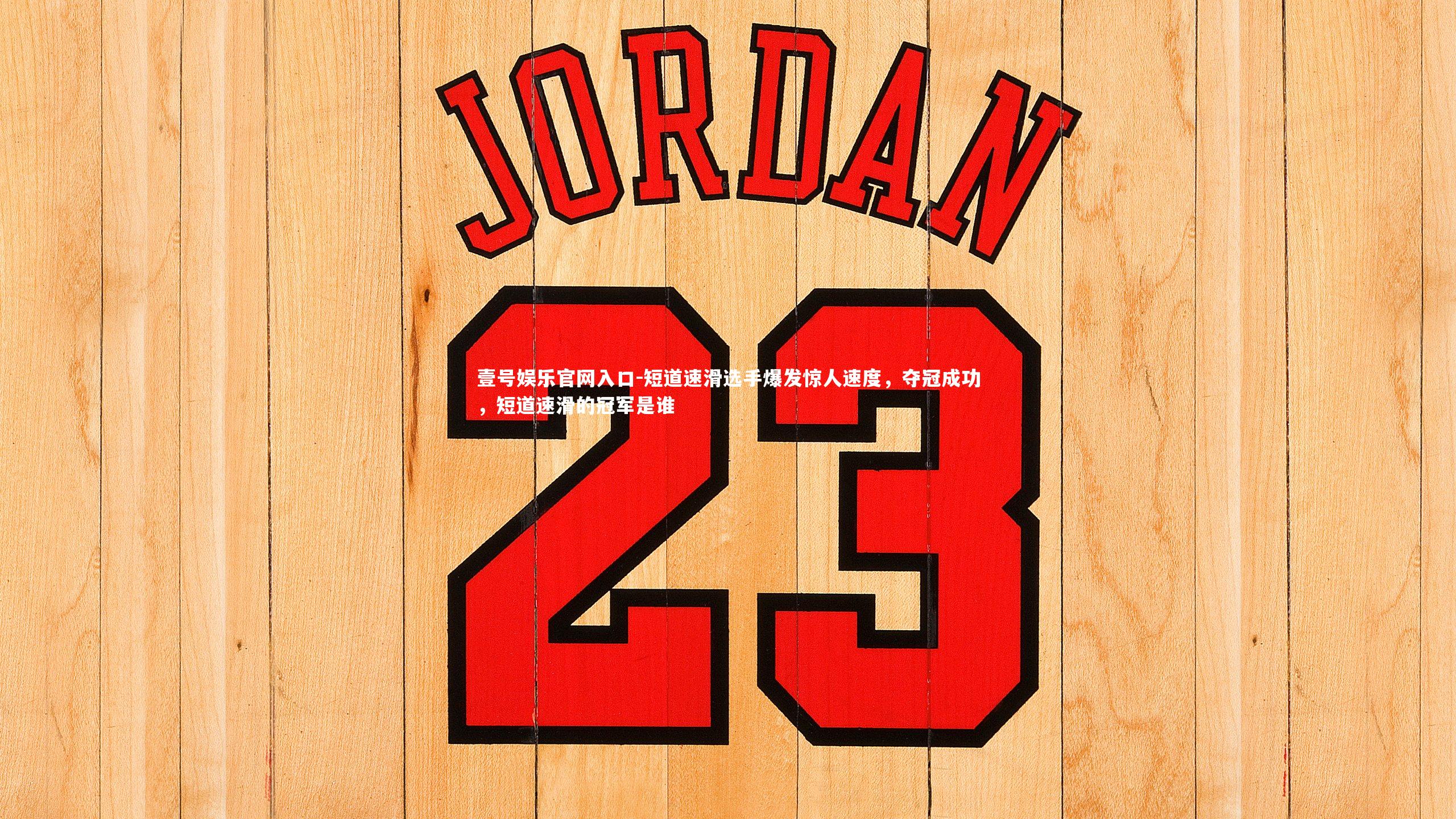 短道速滑选手爆发惊人速度，夺冠成功，短道速滑的冠军是谁