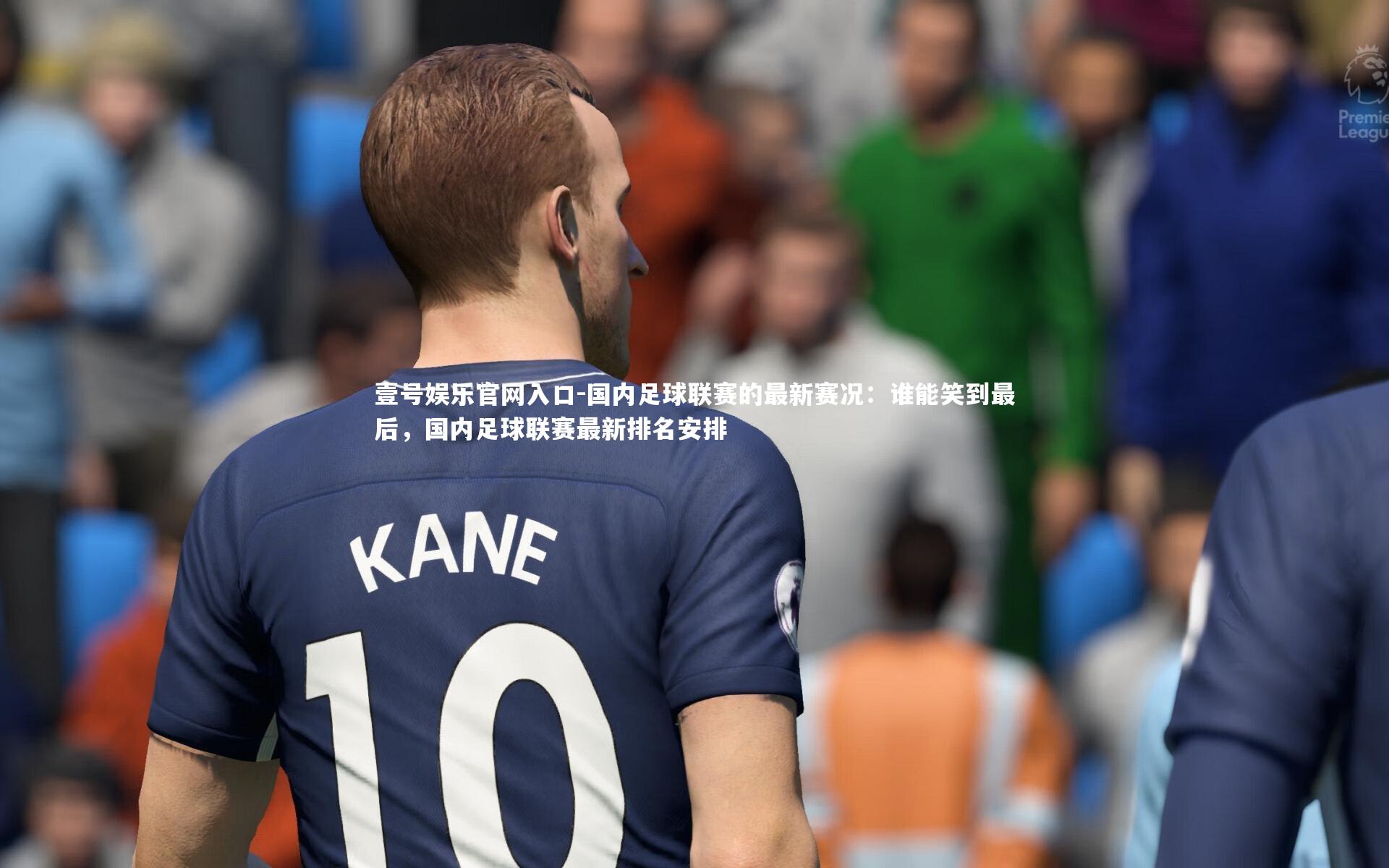 壹号娱乐官网入口-国内足球联赛的最新赛况：谁能笑到最后，国内足球联赛最新排名安排
