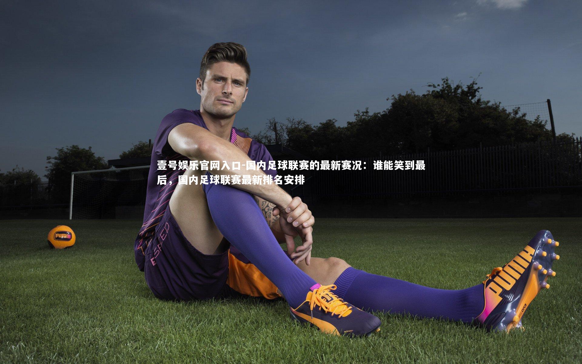 国内足球联赛的最新赛况:谁能笑到最后,国内足球联赛最新排名安排