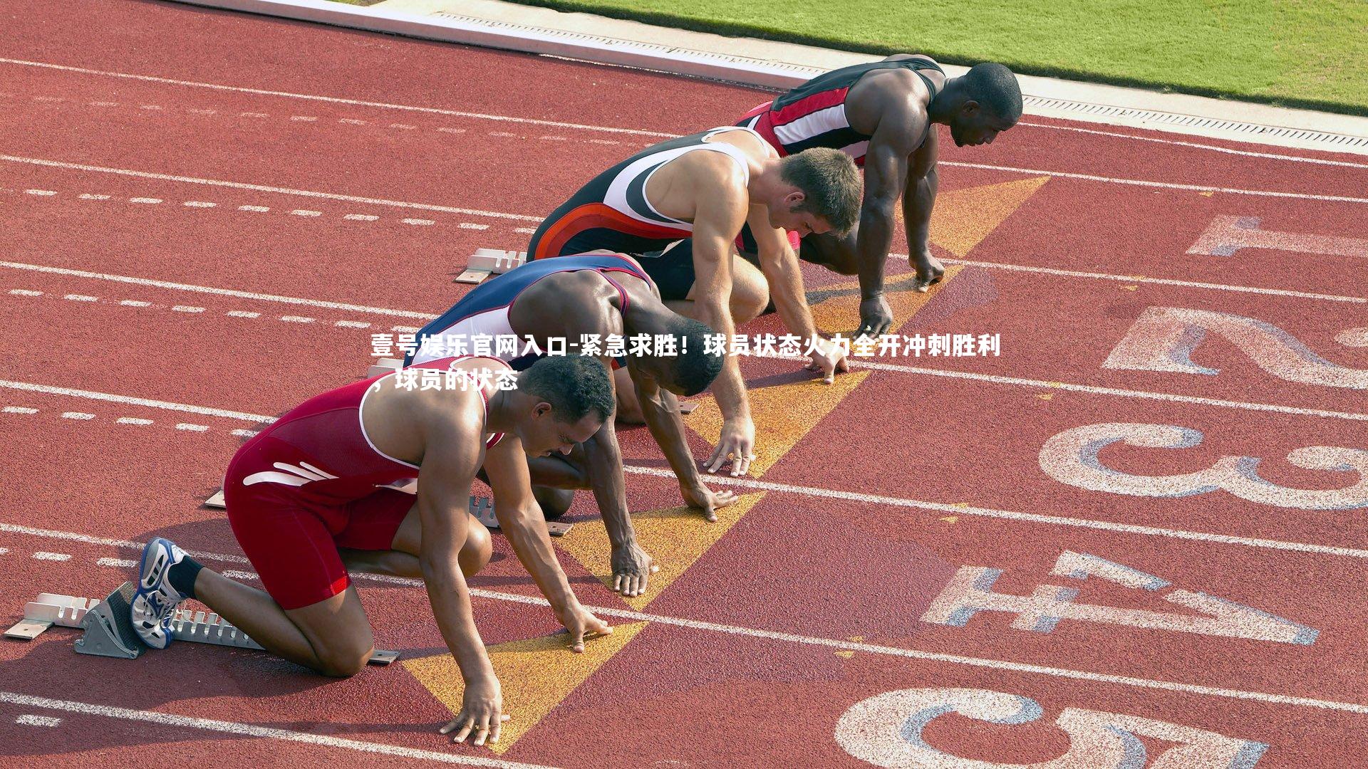 紧急求胜！球员状态火力全开冲刺胜利，球员的状态