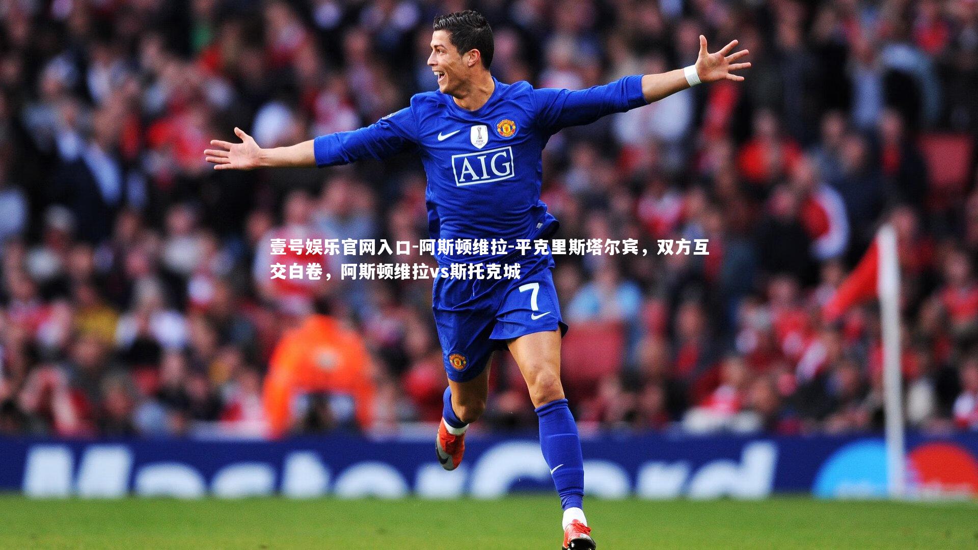 阿斯顿维拉-平克里斯塔尔宾，双方互交白卷，阿斯顿维拉vs斯托克城