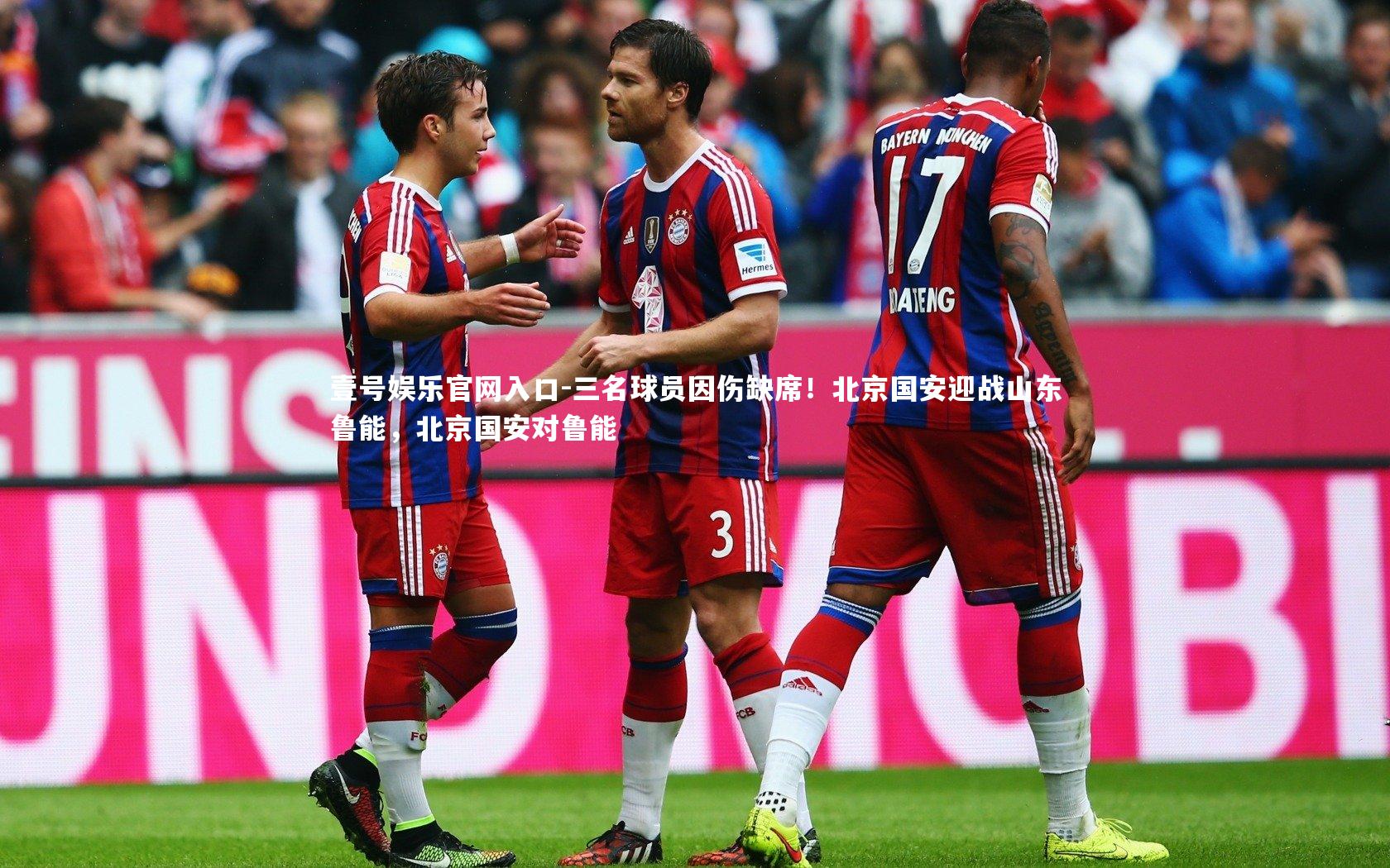 壹号娱乐官网入口-三名球员因伤缺席！北京国安迎战山东鲁能，北京国安对鲁能